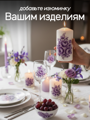 Наклейки переводные для свечей и декора Фиолетовая гжель из каталога Наклейки декупажные для декора свечей, яиц, изделий из гипса, в интернет-магазине BPW.style